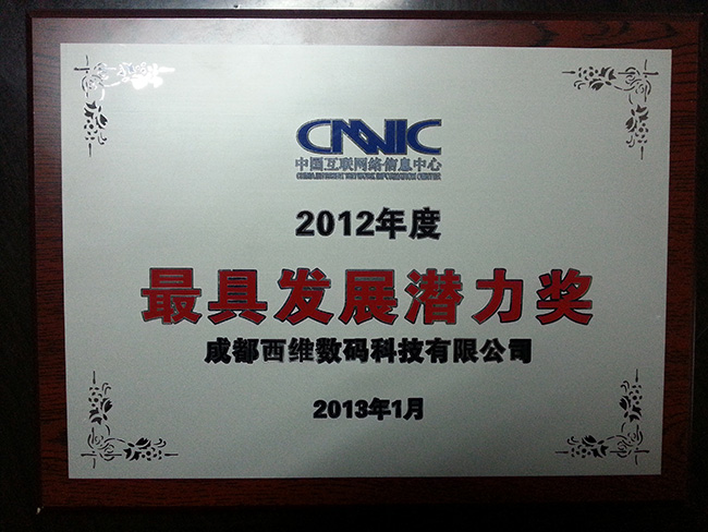 热烈祝贺西部数码荣获CNNIC颁发最具发展潜力奖